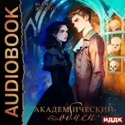 Постер книги Академический обмен