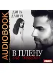 Дина Данич - В плену его страсти