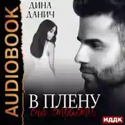 Постер книги В плену его страсти