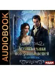 Светлана Шёпот - Хозяйка лавки потерянных вещей. Ведьмин час