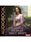 Уильям Уилки Коллинз - Бедная мисс Финч
