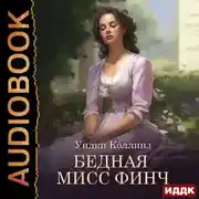 Постер книги Бедная мисс Финч