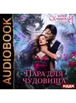 Юлия Ханевская - Пара для чудовища
