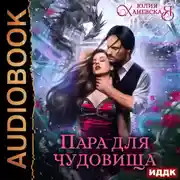 Постер книги Пара для чудовища