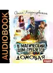 Анна Леденцовская - В магический дом требуется домовая
