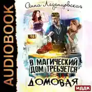 Постер книги В магический дом требуется домовая