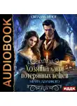 Светлана Шёпот - Хозяйка лавки потерянных вещей. Серия 3. Мечта двуликого