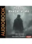 Михаил Злобин - Новая Инквизиция. Книга 6