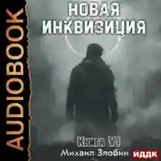 Постер книги Новая Инквизиция. Книга 6
