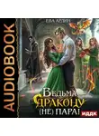 Ева Ардин - Ведьма дракону (не) пара!