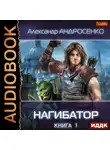 Александр Андросенко - Нагибатор. Книга 1