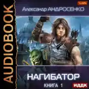 Постер книги Нагибатор. Книга 1