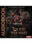 Пальмира Керлис - Тот, кто тебя убьет. Книга 1