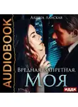 Алина Ланская - Вредная. Запретная. Моя