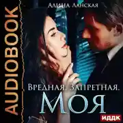 Постер книги Вредная. Запретная. Моя