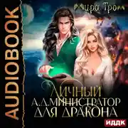 Постер книги Личный А.Д.министратор для Дракона