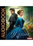 Элизабет Вернер - У алтаря