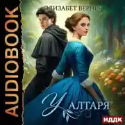 Постер книги У алтаря