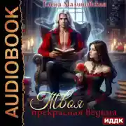 Постер книги Твоя прекрасная ведьма