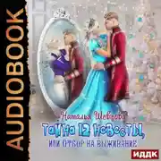Постер книги Тайна 12 невесты или Отбор на выживание. Книга 1