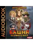 Макс Гудвин - Башня Безумного Бога
