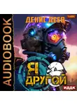 Денис Деев - Я – другой. Книга 6. СПАС I