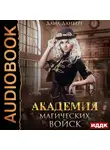 Дана Данберг - Академия магических войск