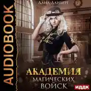 Постер книги Академия магических войск