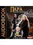Дарья Вознесенская - Опасная пара для темной