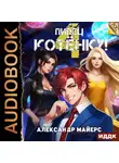 Александр Майерс - Пипец Котёнку! Книга 4