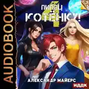 Постер книги Пипец Котёнку! Книга 4