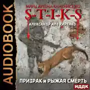 Постер книги S-T-I-K-S. Призрак и Рыжая смерть