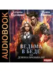 Татьяна Серганова - Ведьма в беде, или Демона призывали?