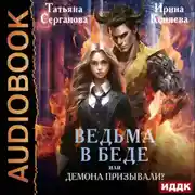 Постер книги Ведьма в беде, или Демона призывали?