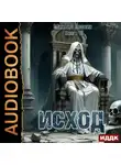 Михаил Злобин - Исход. Книга 6