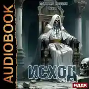 Постер книги Исход. Книга 6