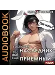 Николай Новиков - Господин наследник, вы всё ещё приёмный