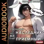 Постер книги Господин наследник, вы всё ещё приёмный