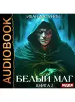Иван Лагунин - Белый маг. Книга 2