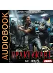 Дмитрий Гришанин - Практикант. Книга 3