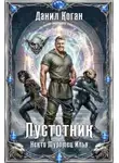 Данил Коган - Некто Муромец Илья. Книга 1: Пустотник