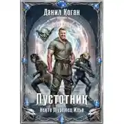Постер книги Некто Муромец Илья. Книга 1: Пустотник