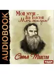 Софья Толстая - Мой муж – Лев Толстой