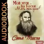 Постер книги Мой муж – Лев Толстой