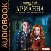Постер книги Арианна и Орден темного ангела