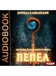 Кирилл Клеванский - Легенды Безымянного Мира. Книга 1. Пепел