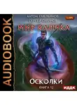 Сергей Савинов - Осколки