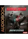 Дмитрий Серебряков - Безнадежный