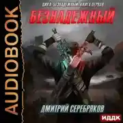 Постер книги Безнадежный