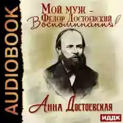Постер книги Мой муж – Федор Достоевский. Жизнь в тени гения